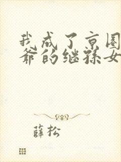 我成了京圈太子爷的继孙女短剧