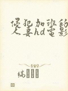 侵犯加班的美丽人妻hd电影封面