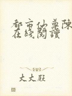 都市仙尊陈北玄在线阅读封面