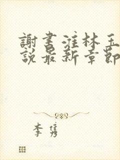 谢书淮林玉禾小说最新章节