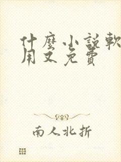 什么小说软件好用又免费