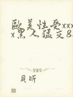 欧美性受xxxx黑人猛交88