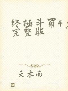 终极斗罗4免费完整版