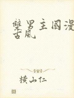 双男主国漫推荐古风