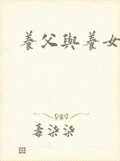 养父与养女的爱封面