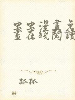 虫虫漫画免费漫画在线阅读