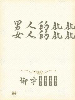 男人的肌肌插进女人的肌肌