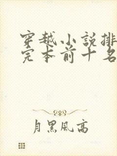 穿越小说排行榜完本前十名完结