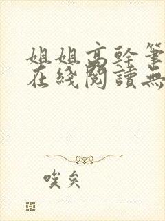 姐姐高干笔趣阁在线阅读无弹窗