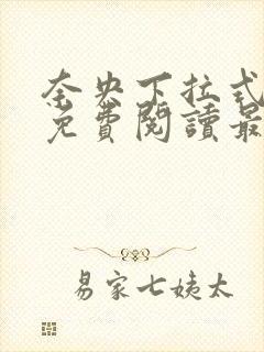 奈央下拉式漫画免费阅读最新章节