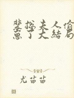 裴总夫人偷偷生崽了大结局