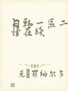 日韩一区二区激情在线封面