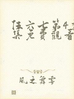 伍六七第4季全集免费观看