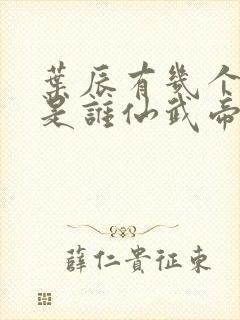 叶辰有几个妻子是谁仙武帝尊