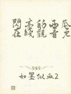 闪亮的西瓜韩剧在线观看免费全集