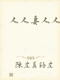 人人妻人人人操