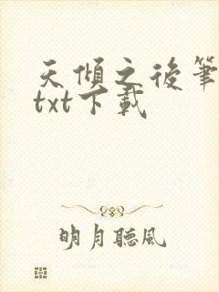 天倾之后笔趣阁txt下载