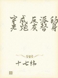 穿成反派的白月光炮灰替身后我成了万人迷封面