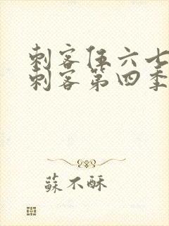 刺客伍六七暗影刺客第四季在线观看