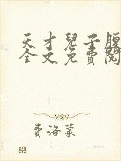 天才儿子腹黑爹全文免费阅读