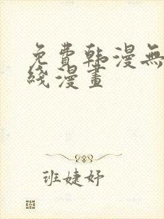 免费韩漫无遮在线漫画封面