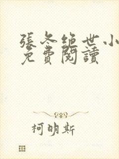 张冬绝世小仙医免费阅读