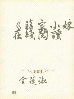 《薛家小娘子》在线阅读