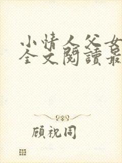 小情人父女小说全文阅读最新章节