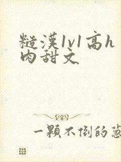 糙汉1v1高h肉甜文