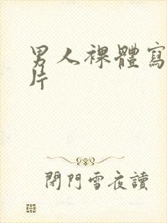 男人裸体写真照片