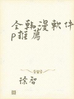 全韩漫软件app推荐