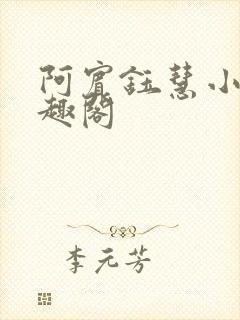 阿宾钰慧小说笔趣阁