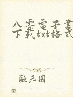 八零电子书免费下载txt格式