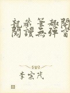 龙藏笔趣阁免费阅读无弹窗