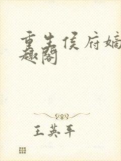 重生侯府嫡女笔趣阁