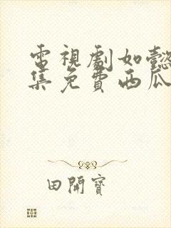 电视剧如懿传全集免费西瓜