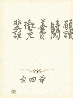 裴彻姜时愿的小说免费阅读笔趣阁