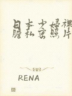 日本少妇裸体大胆私密照片