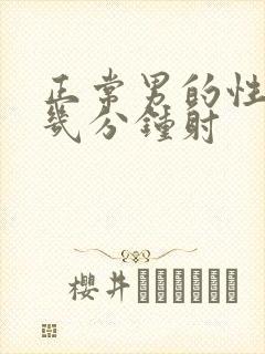 正常男的性生活几分钟射封面