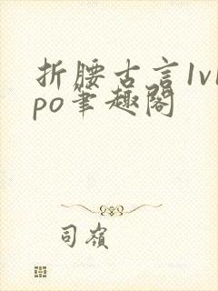 折腰古言1v1po笔趣阁封面