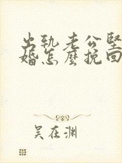 出轨老公坚决离婚怎么挽回