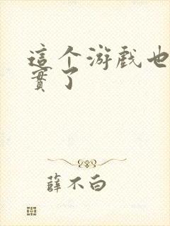 这个游戏也太真实了