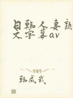 日韩人妻熟女中文字幕av