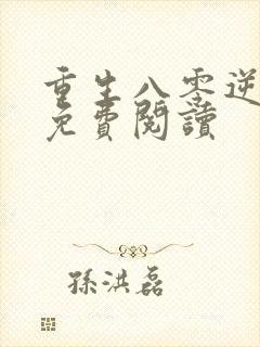 重生八零逆袭记免费阅读