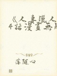 《人妻猎人》74话漫画无删减免费