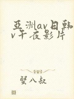 亚洲av日韩av午夜影片