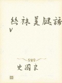 丝袜美腿诱惑av