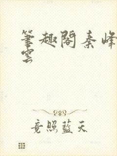 笔趣阁秦峰胡佳云
