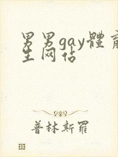 男男gay体育生网站
