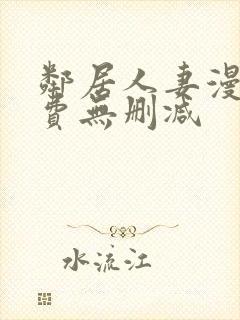 邻居人妻漫画免费无删减